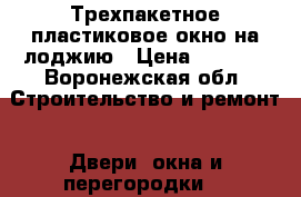 Трехпакетное пластиковое окно на лоджию › Цена ­ 2 890 - Воронежская обл. Строительство и ремонт » Двери, окна и перегородки   